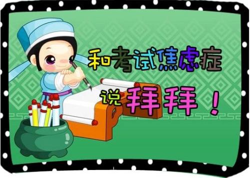 青少年心理咨询-缓解考试焦虑的方法（二）