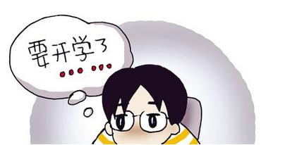 如何帮助孩子巧解“开学综合症”？