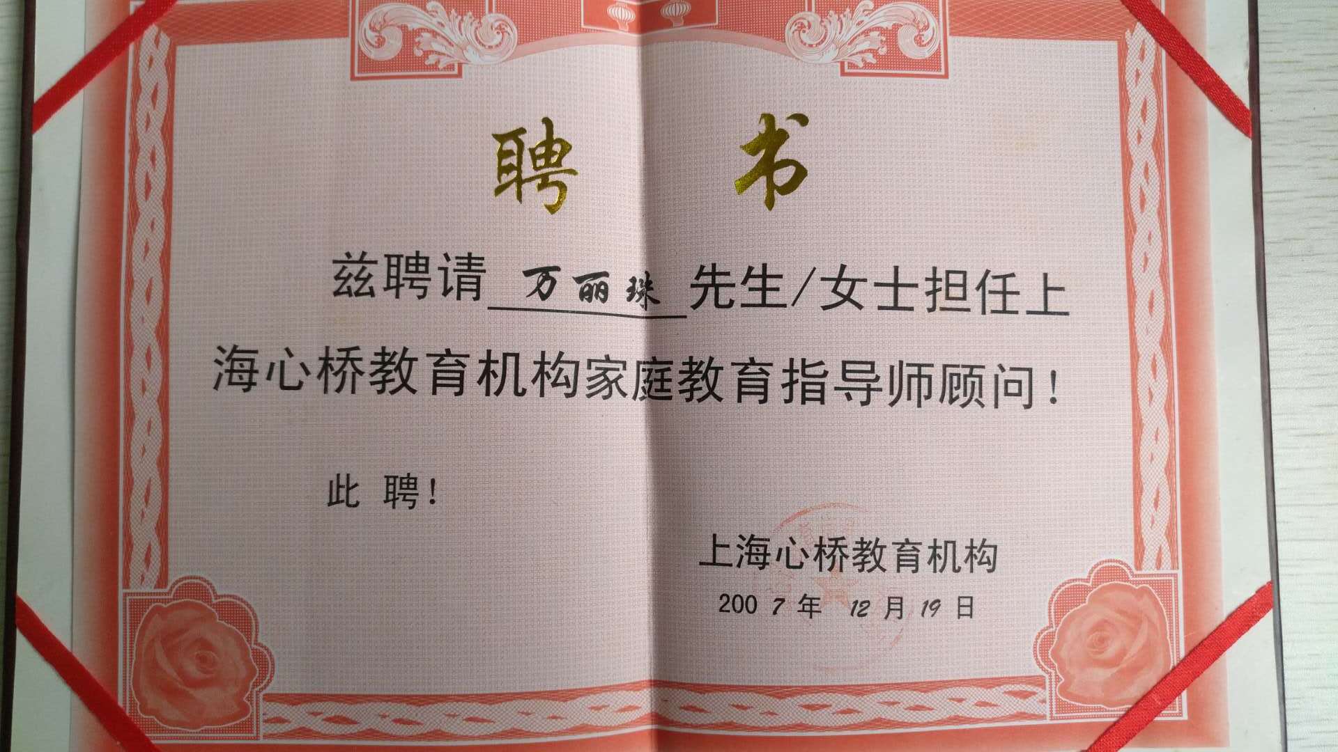 07年担任上海心桥教育家庭教育指导顾问.jpg