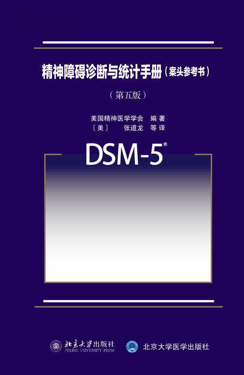 上海青少年心理咨询-DSM5 上海青少年心理咨询-DSM5